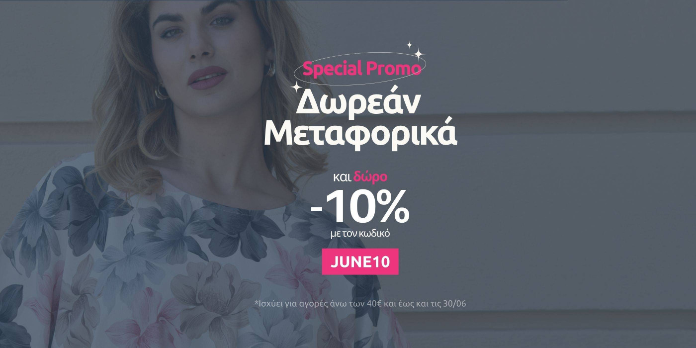 Δωρεαν Μεταφορικα 2025